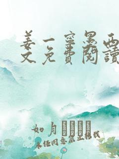 姜一宁墨西爵全文免费阅读