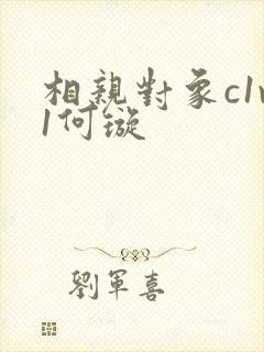 相亲对象c1v1何璇