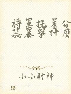 将军托着公主娇蕊暴击什么小说6