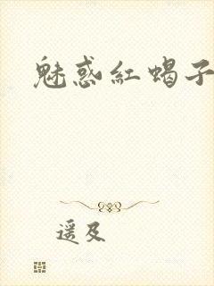 魅惑红蝎子