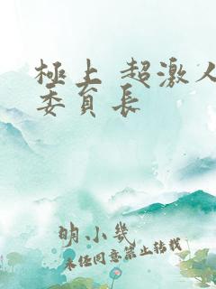 极上 超激人气委员长