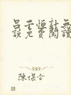 吕子恒计无伤小说免费阅读