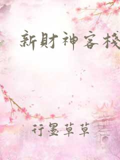 新财神客栈