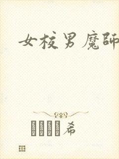 女校男魔师