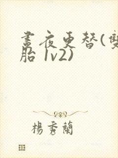 昼夜更替(双胞胎 1v2)