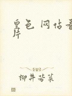 皇色 网站看图片