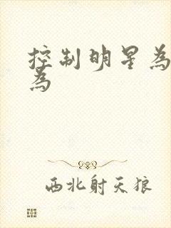 控制明星为所欲为