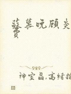 苏慕晚顾炎初免费