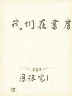 我们在书房试试