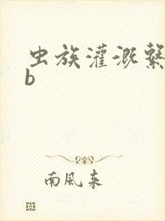 虫族灌溉系统gb