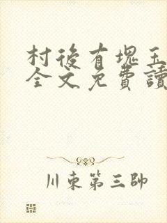 村后有块玉米地全文免费读