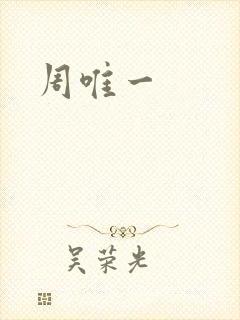 周唯一
