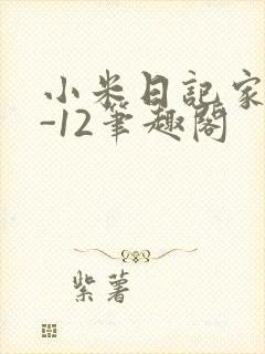小米日记家宴1-12笔趣阁