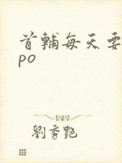 首辅每天要不够po