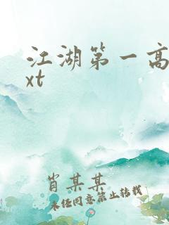 江湖第一高手txt