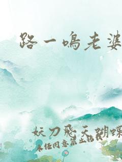 路一鸣老婆