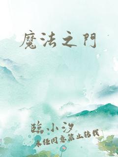 魔法之门