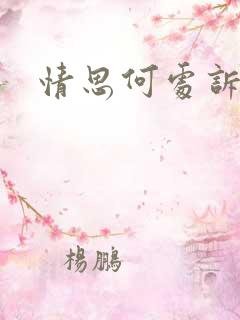 情思何处诉