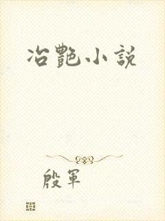 冶艳小说
