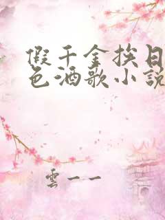 假千金挨日记暮色酒歌小说免费