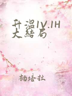 升温1V.1H大结局