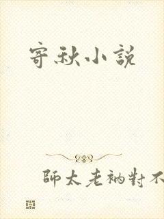 寄秋小说