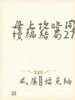 母上攻略同名人续编结局27.9