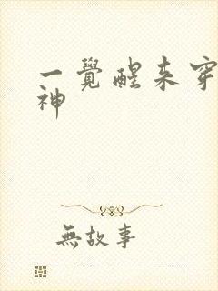 一觉醒来穿越成神