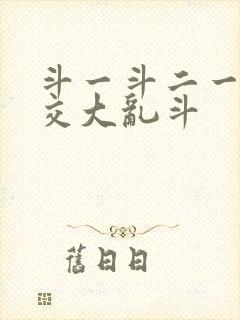 斗一斗二一起杂交大乱斗