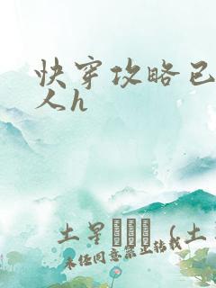 快穿攻略已婚男人h