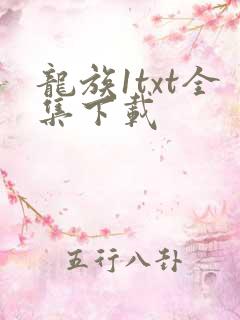龙族1txt全集下载