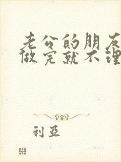 老公的朋友跟我做完就不理我