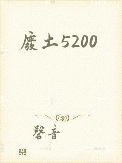 废土5200