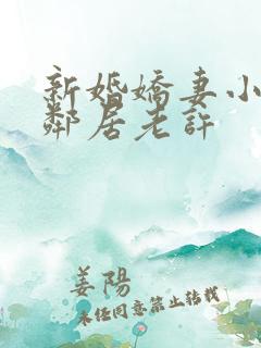 新婚娇妻小倩帮邻居老许