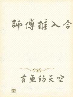 师傅推入合欢丸