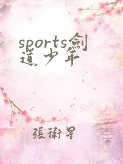 sports剑道少年