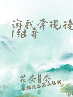 游戏奔现后1v1继哥