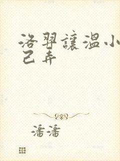 洛羿让温小辉自己弄