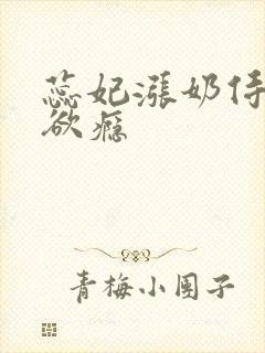 蕊妃涨奶侍卫h欲瘾