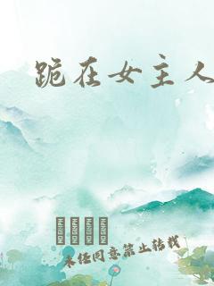 跪在女主人脚下