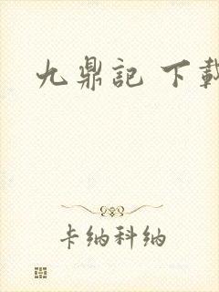 九鼎记 下载