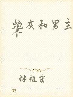 炮灰和男主选一个