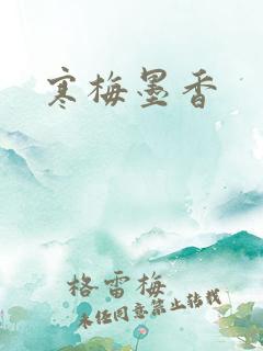 寒梅墨香
