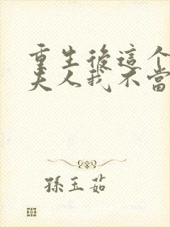 重生后这个总裁夫人我不当了