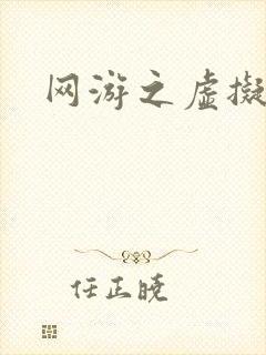 网游之虚拟三国