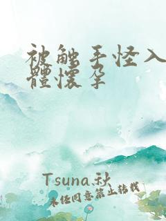 被触手怪入侵身体怀孕