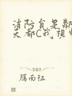 消防员是邻居每天都C我视频