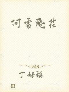 何处飞花