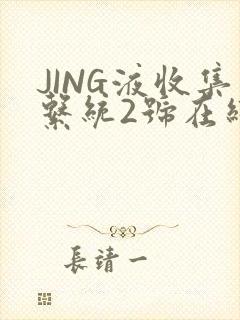 JING液收集系统2号在线阅读