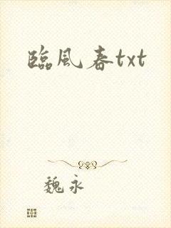 临风春txt